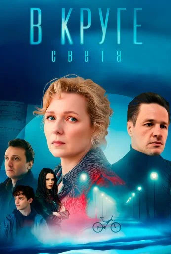 В круге света (2025)